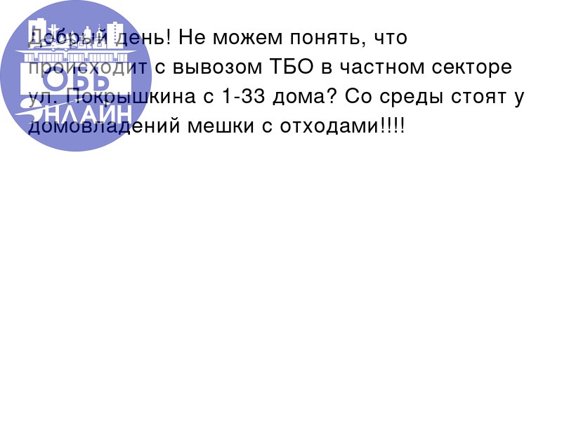↗ Добрый день! Не можем понять, что происходит с вывозом ТБО в частном секторе ул. Покрышкина с 1-33 дома? Со среды стоят у домовладений мешки с отходами!!!!
vk.com
Подробнее на https://vk.com/ob | Сетка — социальная сеть от hh.ru