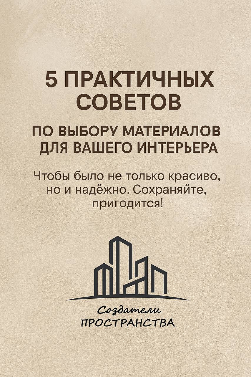 Выбор материалов — одна из самых частых причин ошибок и перерасхода.
Вот 5 советов, которые мы даём клиентам перед покупкой.
Простые, практичные, проверенные | Сетка — социальная сеть от hh.ru
