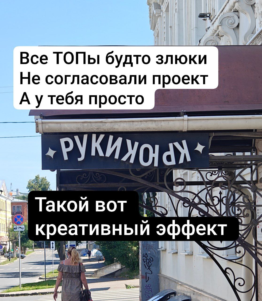 Шел я как-то по Владимиру и пришли жизненные строки в ответ на вывеску студии тату.
Ах, когда креатив так и просится и хочется уйти от шаблонов 😁 #юмор | Сетка — социальная сеть от hh.ru