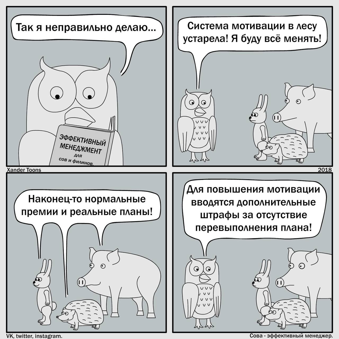 Мотивация наше всё! Главное с умом к ней подойти) К сожалению, такие как совуньи еще существуют (
#мем
#эффективныйменеджер | Сетка — социальная сеть от hh.ru