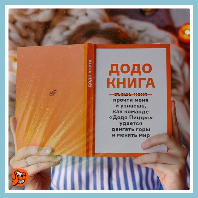 🍕ДодоКнига: запечь айдентику до хрустящей корочки    
    
Додо Пицца — это не просто бизнес, который печёт пиццу. Это бренд, который печёт смыслы. А ещё книгу | Сетка — социальная сеть от hh.ru