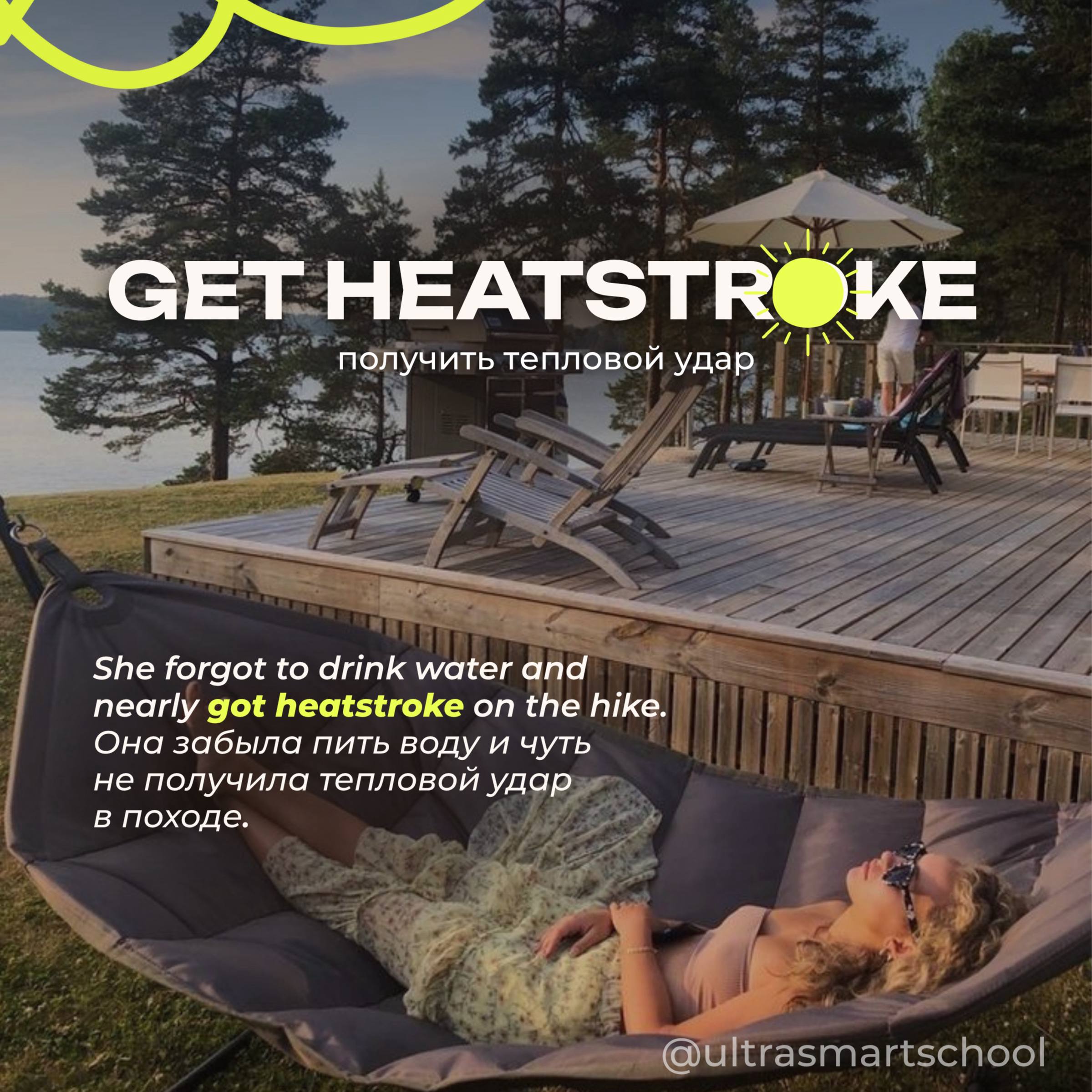 #словодня
🌝 to get heatstroke /ˈhiːtstroʊk/

used to describe when you suffer from illness caused by being too long in extreme heat

She forgot to drink water and nearly got heatstroke on the hike | Сетка — социальная сеть от hh.ru