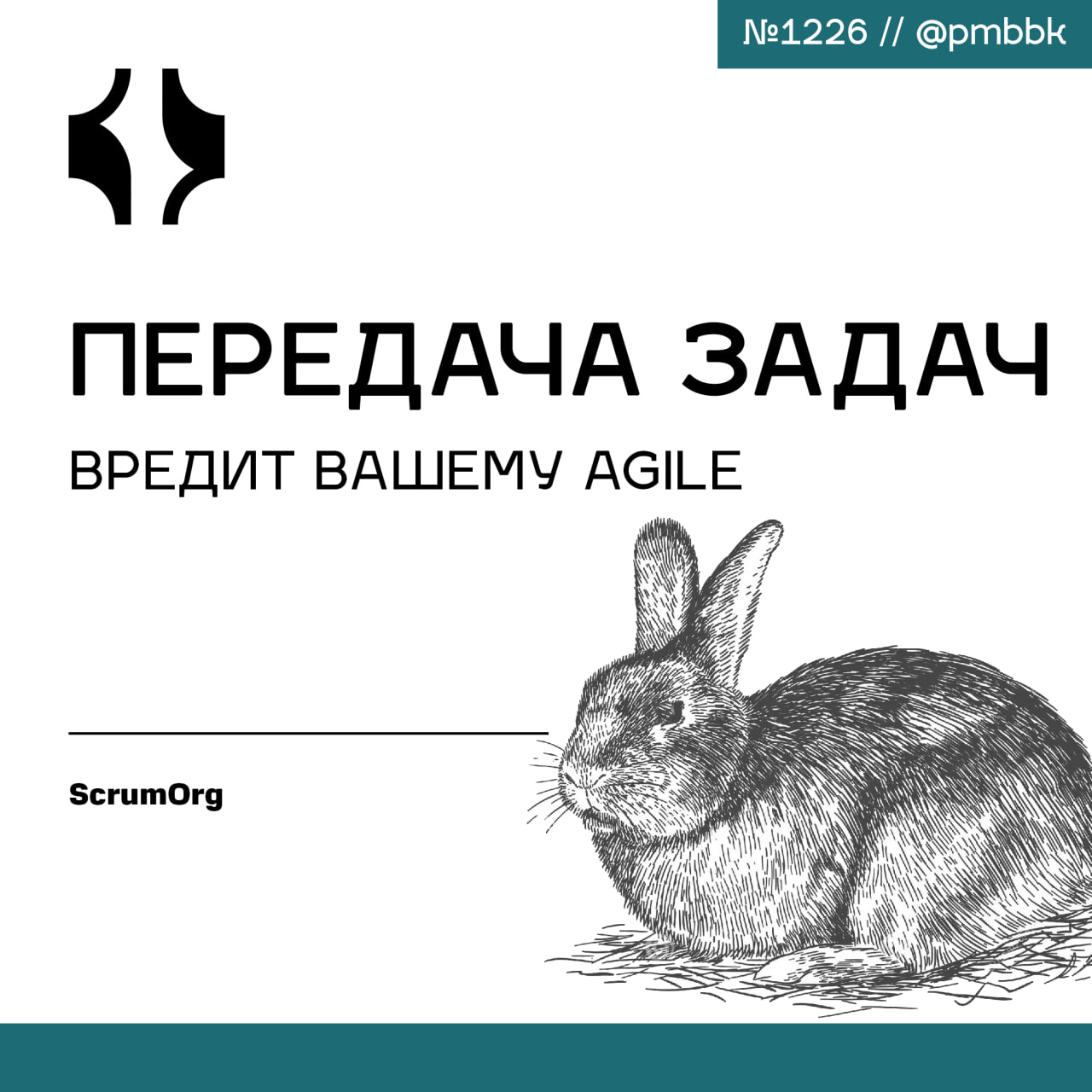 ⚠️ Передача задач вредит вашему Agile
Передача задач происходит, когда командам говорят "быть гибкими", но в действительности они организованы по старому принципу | Сетка — социальная сеть от hh.ru