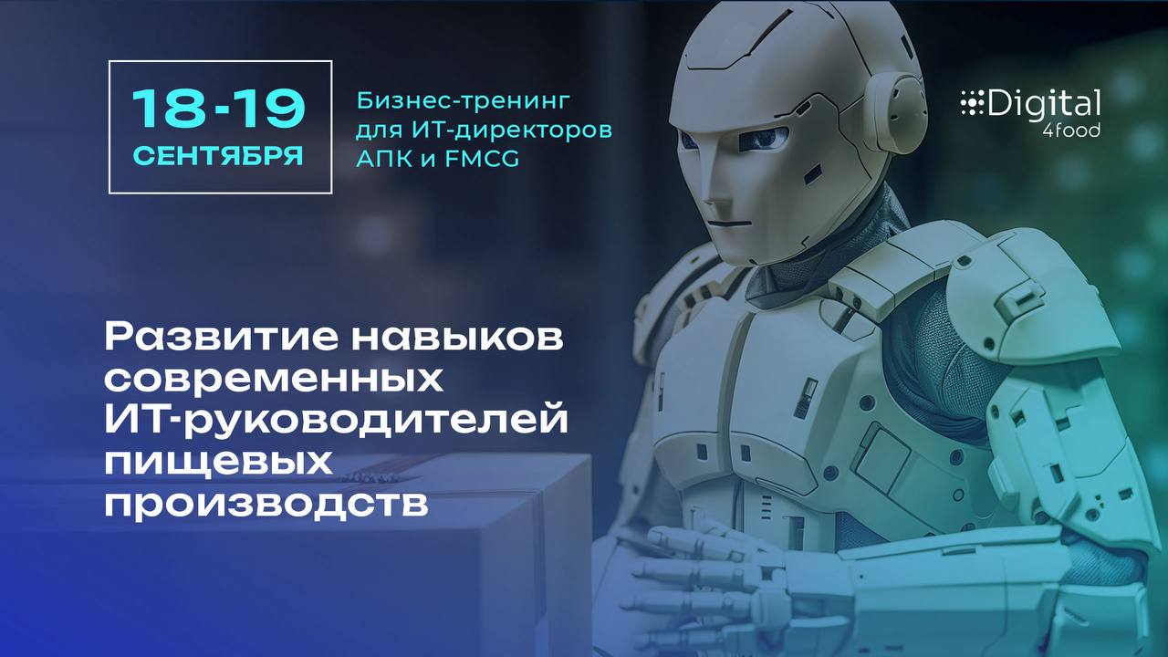 Друзья, наш бизнес-тренинг для ИТ-руководителей АПК и FMCG, запланированный на 18–19 сентября, переезжает из Сочи в Подмосковье | Сетка — социальная сеть от hh.ru