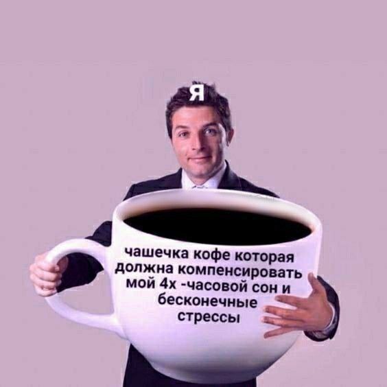 Труженики! 🐝
Чашечку кофе? | Сетка — социальная сеть от hh.ru