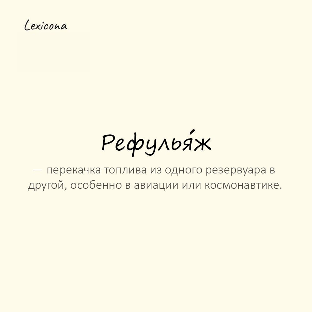 Рефульяж — перекачка топлива из одного резервуара в другой, особенно в авиации или космонавтике
Пример употребления:
Перед длительным полетом провели рефульяж топливных баков. | Сетка — социальная сеть от hh.ru