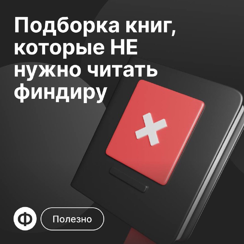 📚 Делимся с вами подборкой книг, которые не стоит читать финдирам — особенно тем, кто ищет системный подход, аналитику и проверенные практики 📌
🟡 «НЕ НОЙ | Сетка — социальная сеть от hh.ru