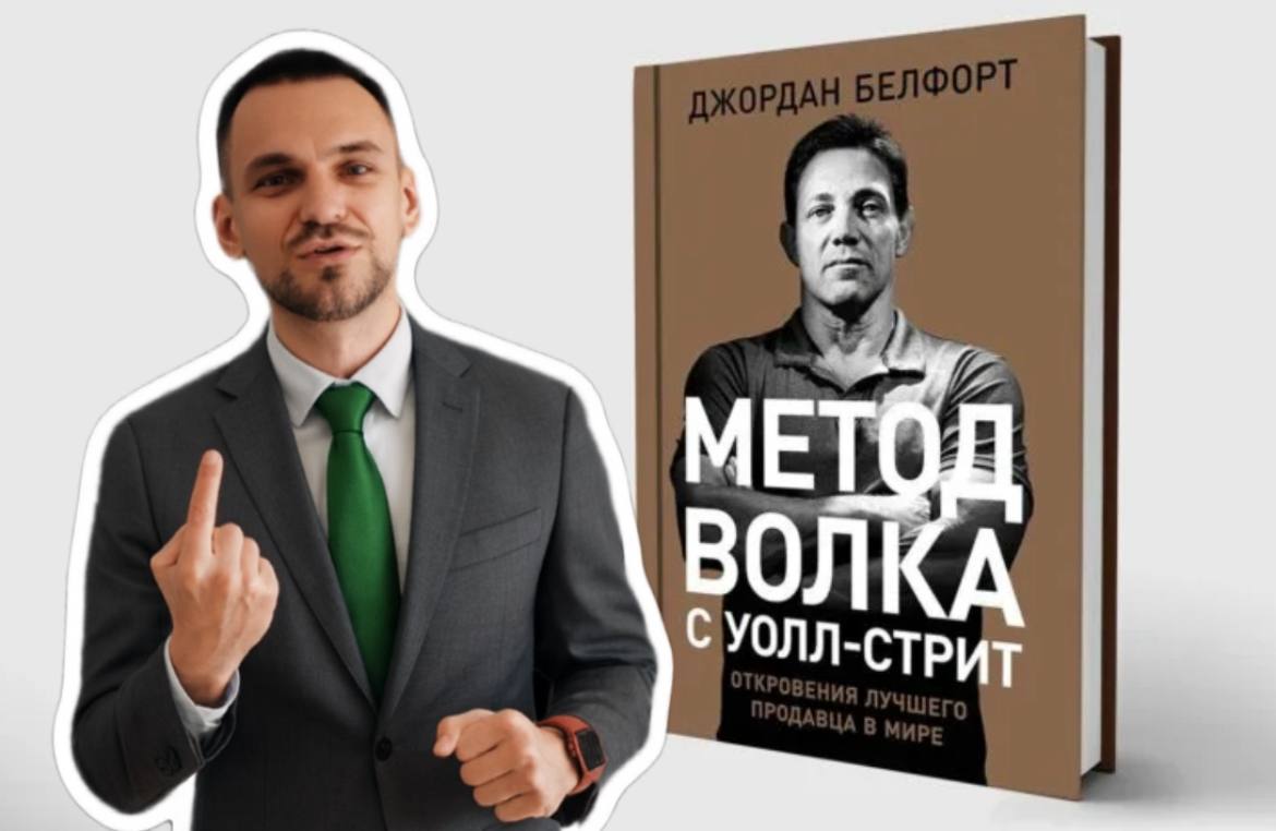 Книга #2 - Продавай как Волк с Уолл-стрит
Джордан Белфорт — тот самый Волк с Уолл-стрит, которого сыграл Леонардо ди Каприо в знаменитом фильме Мартина Скорсезе | Сетка — социальная сеть от hh.ru