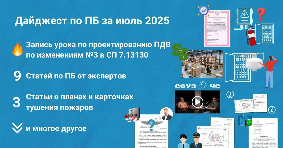 🔥 Подборка материалов за июль 2025
Собрали для вас дайджест самых интересных публикаций по пожарной безопасности за июль 2025 (https://clck | Сетка — социальная сеть от hh.ru