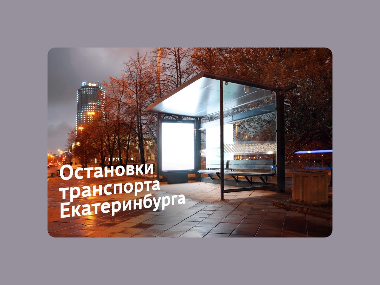 🚏 Остановки Екатеринбурга без путаницы
Не одним дизайном интерфейса едины, интересный материальчик про дизайн городской среды, а именно остановок
В материале разобрали, как сегодня устроены остановки ... | Сетка — социальная сеть от hh.ru