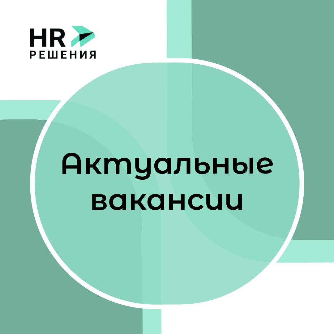 📌Рубрика: Актуальные вакансии | Сетка — социальная сеть от hh.ru