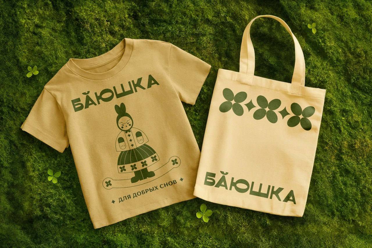 Проект, в котором прекрасно всё.
Сам продукт, упаковка, мерч, название, шрифт, подача.
Бренд игрушек «Баюшка» (смесь бабушки и баю баюшки) | Сетка — социальная сеть от hh.ru