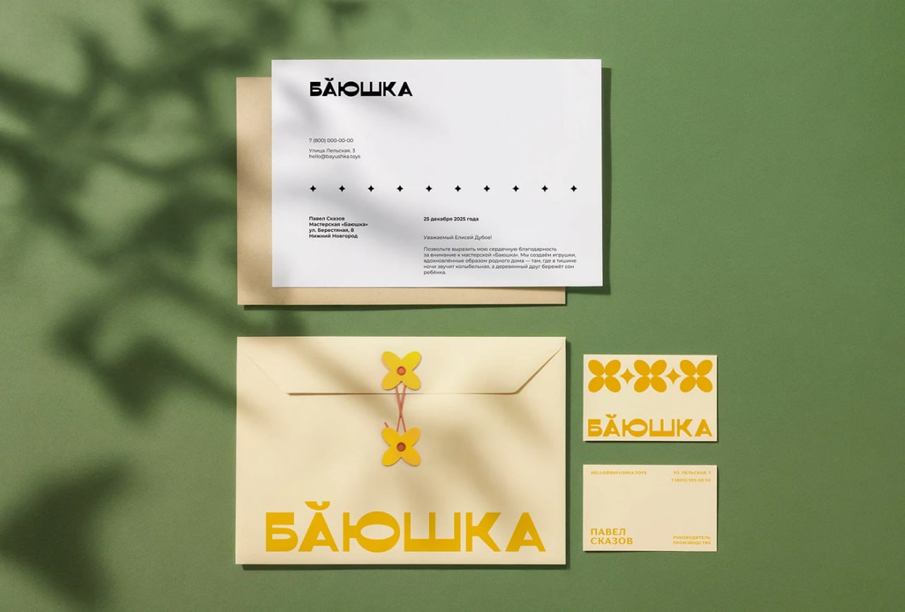 Проект, в котором прекрасно всё.
Сам продукт, упаковка, мерч, название, шрифт, подача.
Бренд игрушек «Баюшка» (смесь бабушки и баю баюшки) | Сетка — социальная сеть от hh.ru