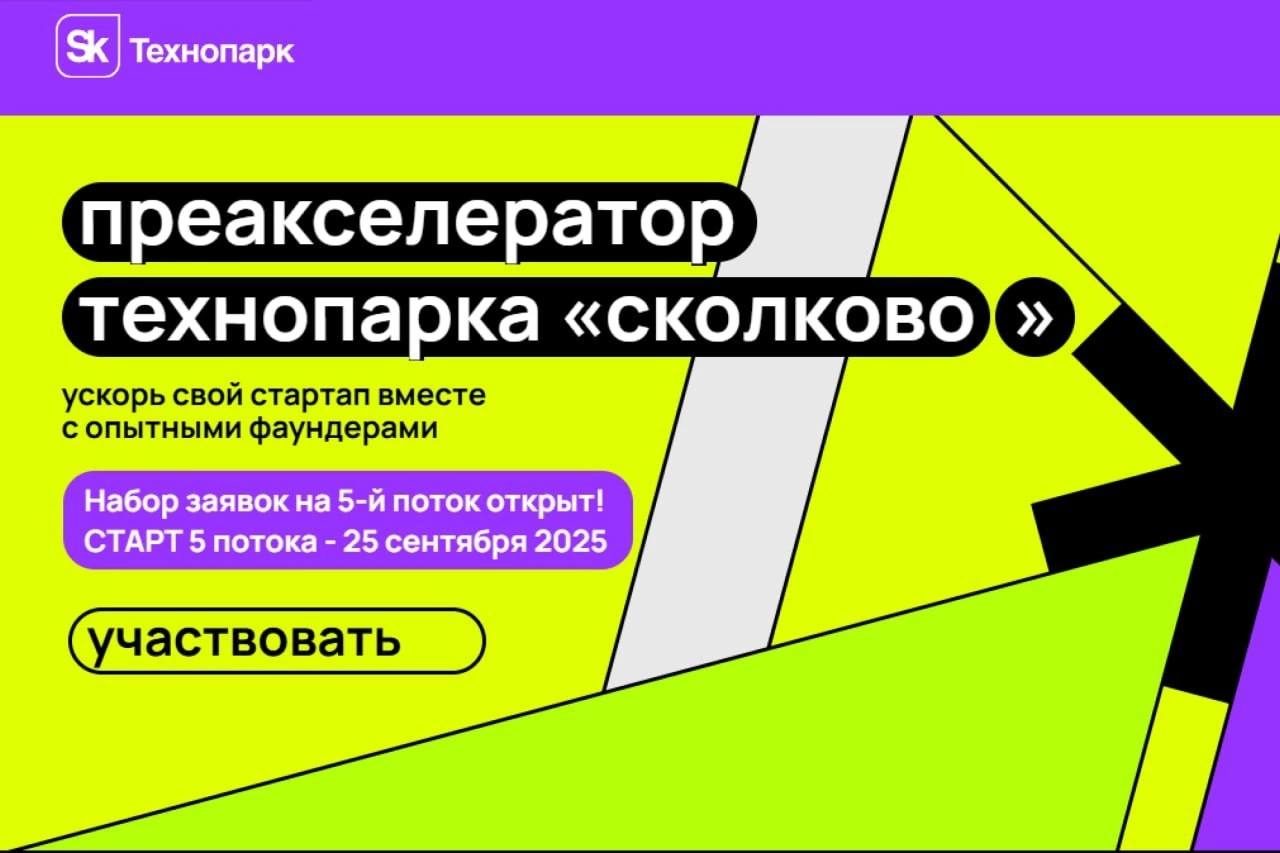 🗂️Открыт набор на 5-й поток Преакселератора Технопарка «Сколково»!
❕Это не просто теория, а практика в чистом виде: работа над бизнес-моделью, разбор маркетинга и продаж, трекшн-сессии и менторство от... | Сетка — социальная сеть от hh.ru