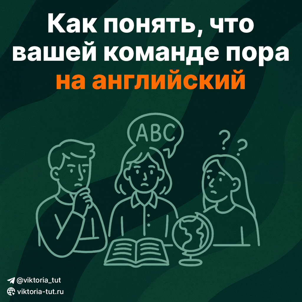 Как понять, что вашей команде пора на английский | Сетка — социальная сеть от hh.ru