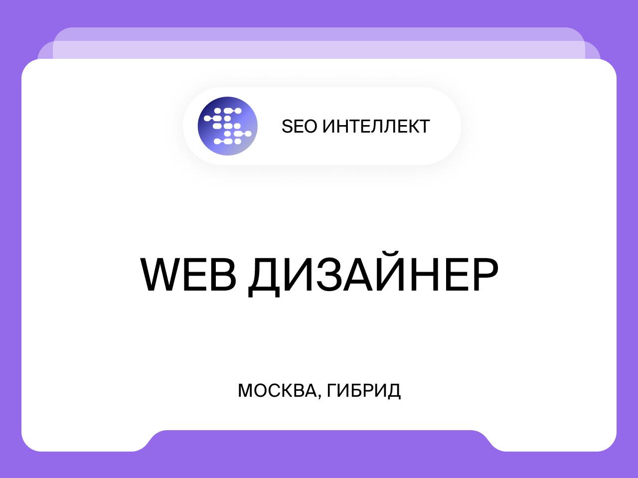 Web дизайнер (jun)
от 80 000₽
Мы открываем дизайн-отдел и ищем веб-дизайнера, который будет делать продающие лендинги, аккуратно оформленные презентации и другой визуал | Сетка — социальная сеть от hh.ru