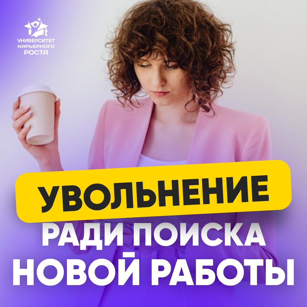 НЕ УВОЛЬНЯЙТЕСЬ, ПОКА НЕ НАШЛИ НОВУЮ РАБОТУ | Сетка — социальная сеть от hh.ru