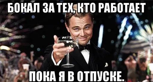 Ваш друг уходит в недельный отпуск — посты будут, но редко
Подниму за вас бокал, пока буду просыпаться в 12 и чиллить 😧
А пока едем на корпоратив, закрываем рабочую неделю вместе с коллегами в Лужника... | Сетка — социальная сеть от hh.ru