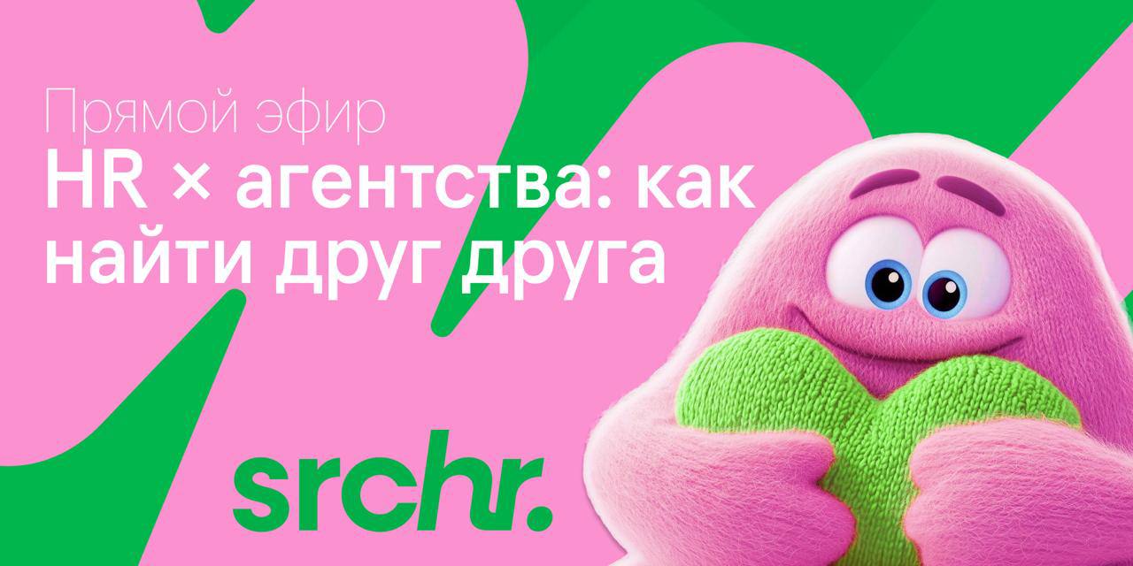 🟡 HR × агентства: как найти друг друга
Коллеги, согласны, что поиск подрядчика — всегда непросто для всех сторон 🫠
для HR — это «вроде знаю кого-то», «вроде делали похожее», «вроде подойдут» | Сетка — социальная сеть от hh.ru