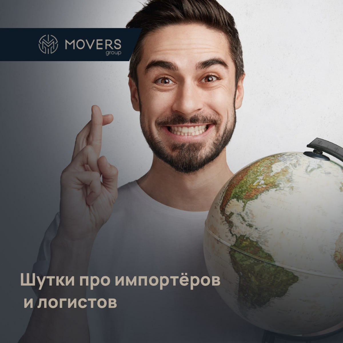 🚛 Шутки про импортёров и логистов
(Потому что без них даже санкции были бы грустными!)
1️⃣ Настоящий логист не плачет, когда груз застрял в порту. Он просто тихо обновляет трек-номер и верит в чудо | Сетка — социальная сеть от hh.ru