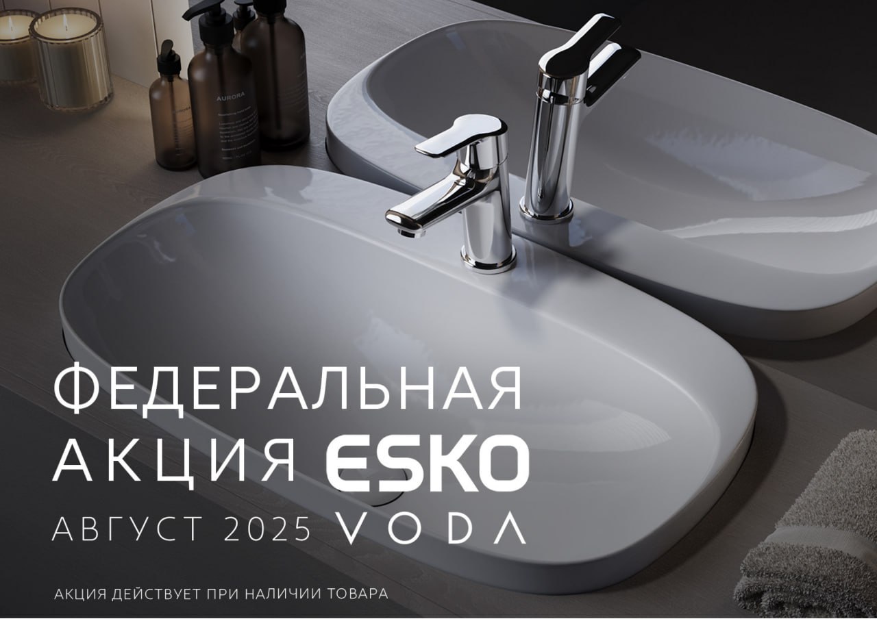 🎉 Федеральная акция ESKO и VODA — август 2025
Смесители по специальным ценам | Сетка — социальная сеть от hh.ru