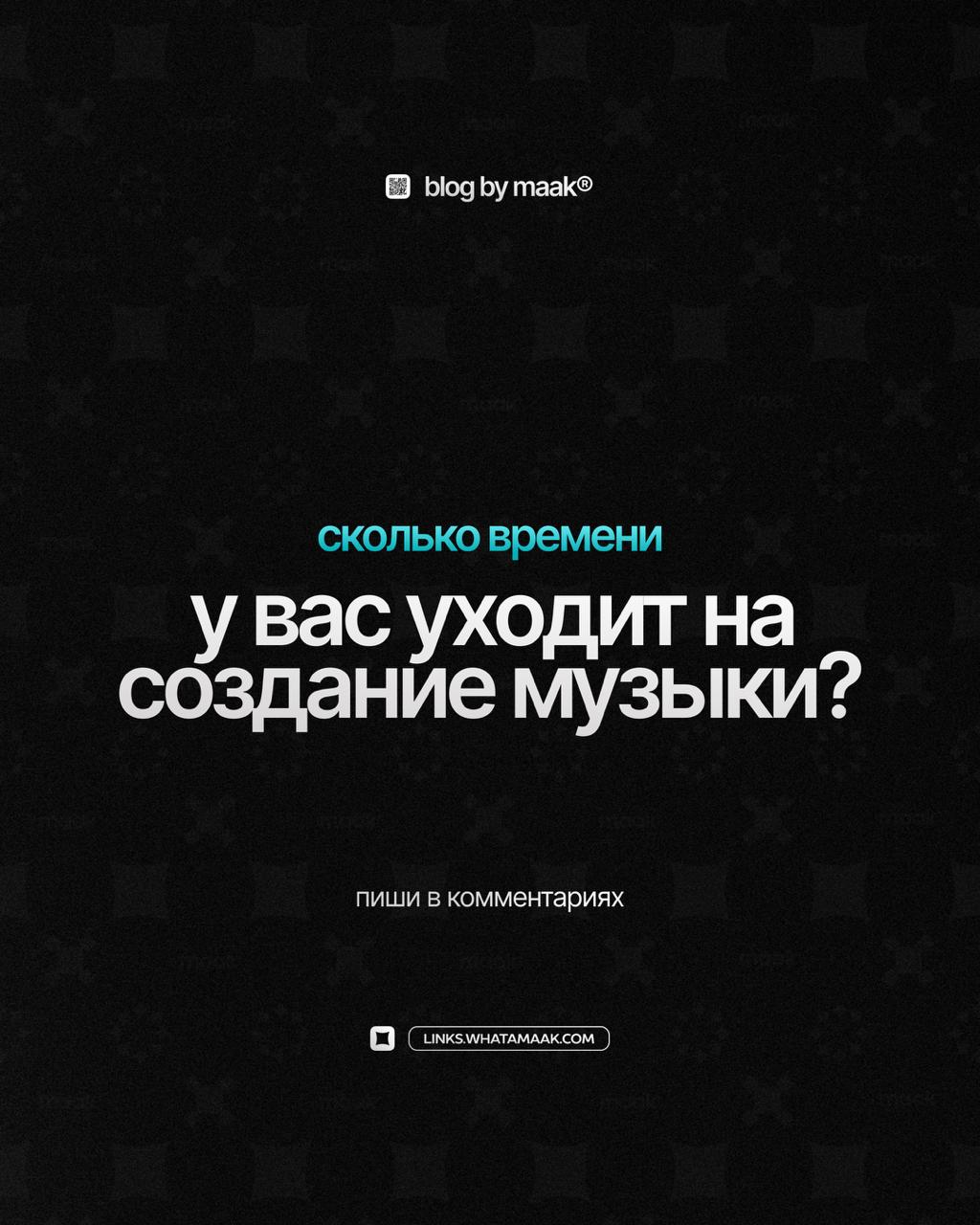 🔥 Сколько времени у вас уходит на создание музыки?
👇 Делитесь в комментариях!
🔗 maak® × подробнее
В этом посте были ссылки, но мы их удалили по правилам Сетки | Сетка — социальная сеть от hh.ru