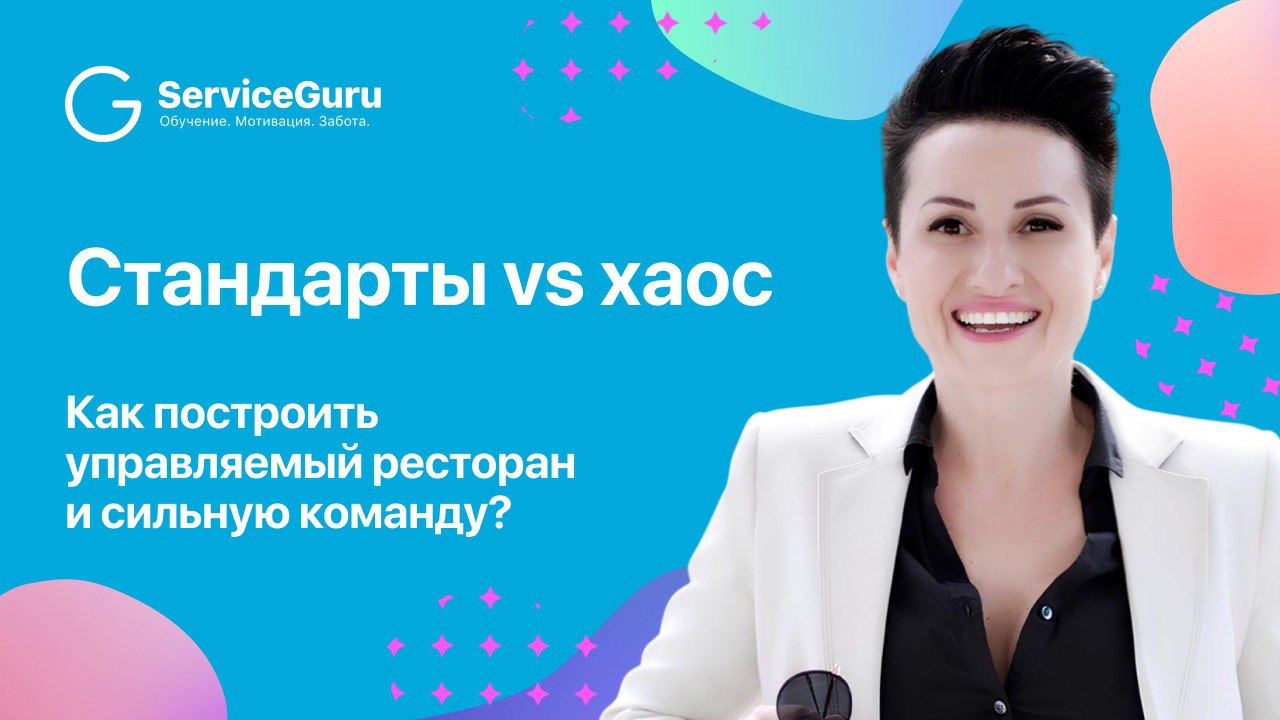 Как превратить хаотичный ресторан в управляемую систему?
Каждый процесс требует четкого и понятного выполнения — 🎙Татьяна Савельева, основатель агентства Resto Tracker и специалист по сквозной стандар... | Сетка — социальная сеть от hh.ru