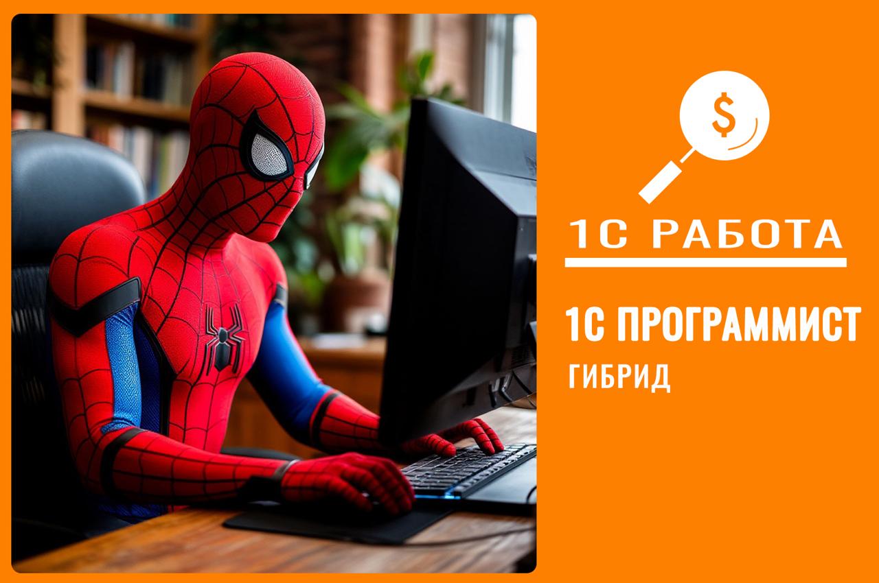 Вакансия НФ-250718-0002
🔥  Разработчик 1С: свод отчётов (Гибрид)
👉Грейд: middle
Формат работы: Гибрид (2-3 раза в неделю приезжать к заказчику)
Локация: МСК, Нижний Новгород, Воронеж, Ярославль, Курск... | Сетка — социальная сеть от hh.ru