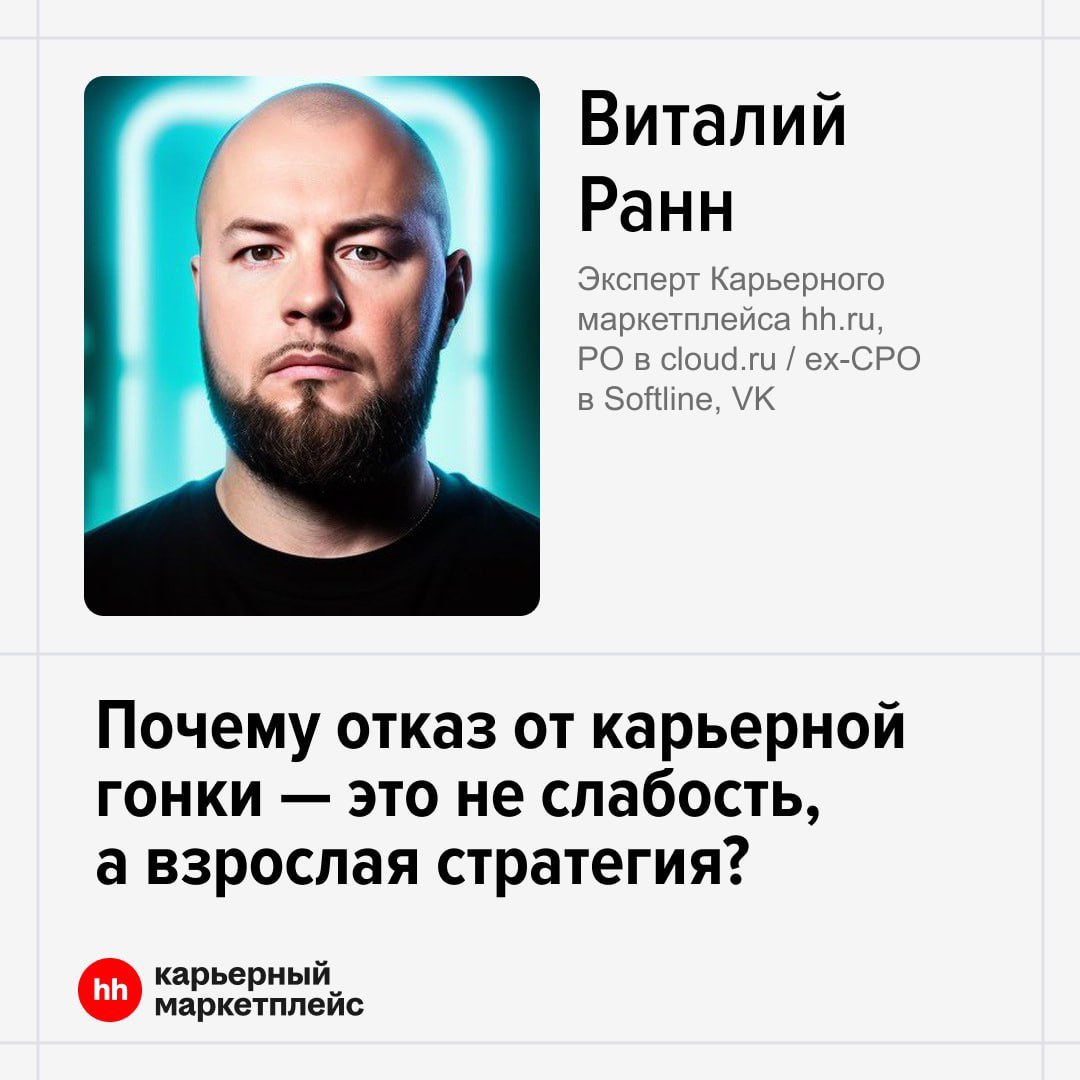 Почему отказ от карьерной гонки — это не слабость, а взрослая стратегия?
➡️ Своими мыслями поделился Виталий Ранн (https://bit.ly/451puUo), эксперт Карьерного маркетплейса hh.‌ru, PO в cloud | Сетка — социальная сеть от hh.ru