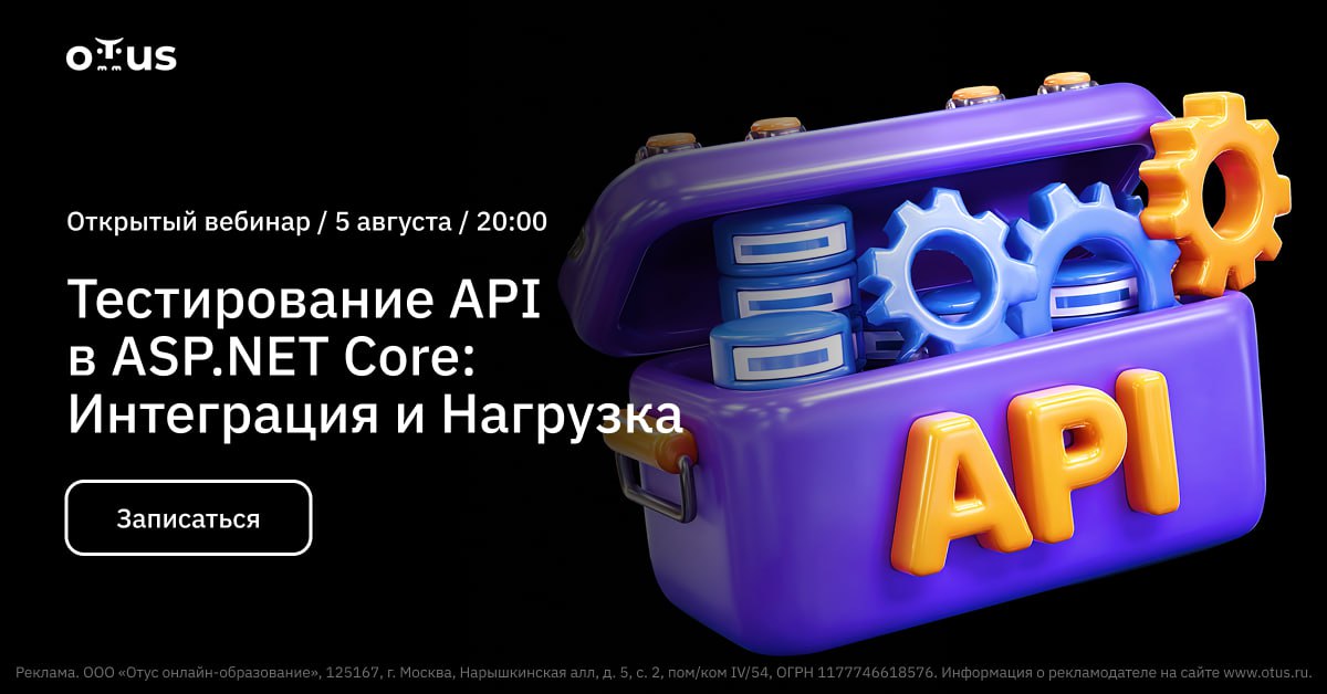 Хотите разобраться в тестировании API на ASP.NET Core?
➡️ Присоединяйтесь к открытому уроку «Тестирование API в ASP.NET Core: Интеграция и Нагрузка» 5 августа в 20:00 МСК | Сетка — социальная сеть от hh.ru