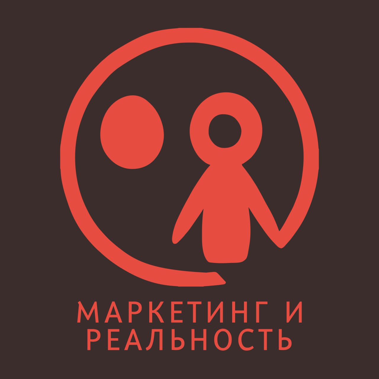 Подкаст «Маркетинг и реальность» (5+ лет, 250+ эпизодов).
Место, где встречаются эксперты-практики сфер маркетинга, брендинга и пиара | Сетка — социальная сеть от hh.ru