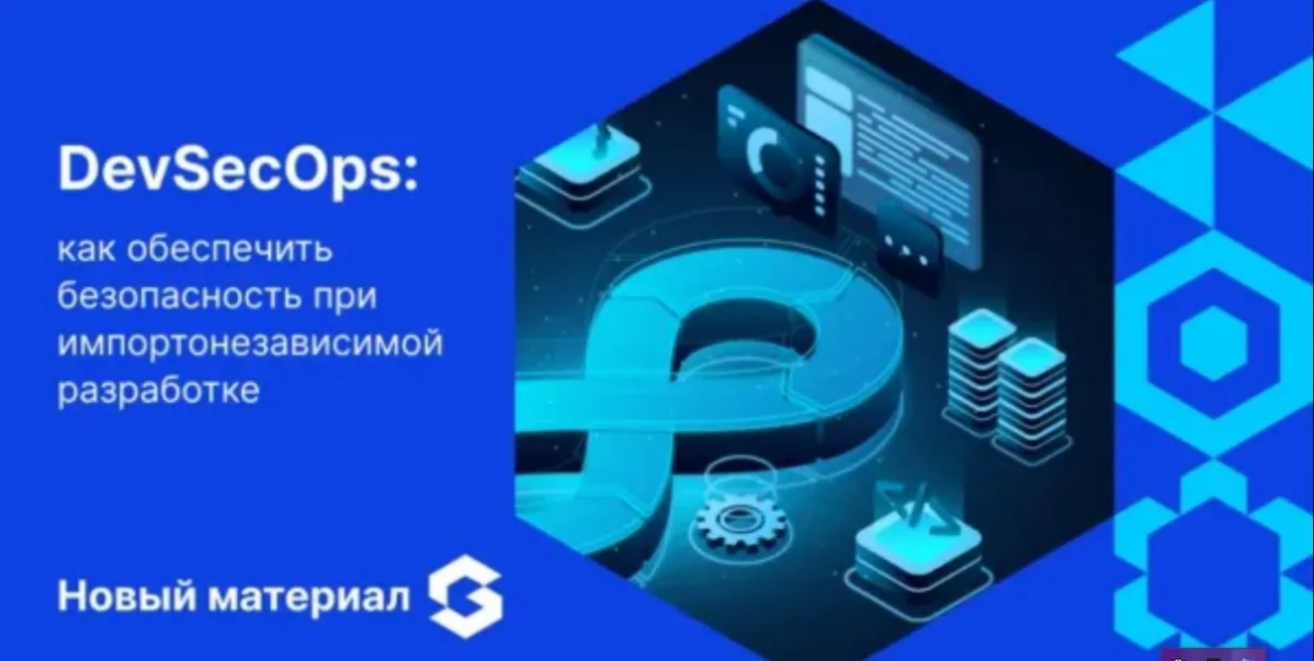 В 2025-м DevSecOps — это уже не модный термин, а ответ на реальность, требующую высокой скорости и качества в рамках импортонезависимости | Сетка — социальная сеть от hh.ru