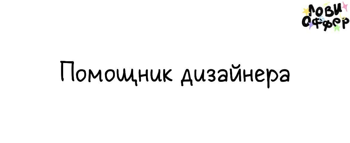 Помощник дизайнера в Купибилет (фриланс)🔥
Ищем дизайнера на подмогу в команду Купибилет — будем вместе делать обложки для рилс, картинки для постов и немного каруселей | Сетка — социальная сеть от hh.ru