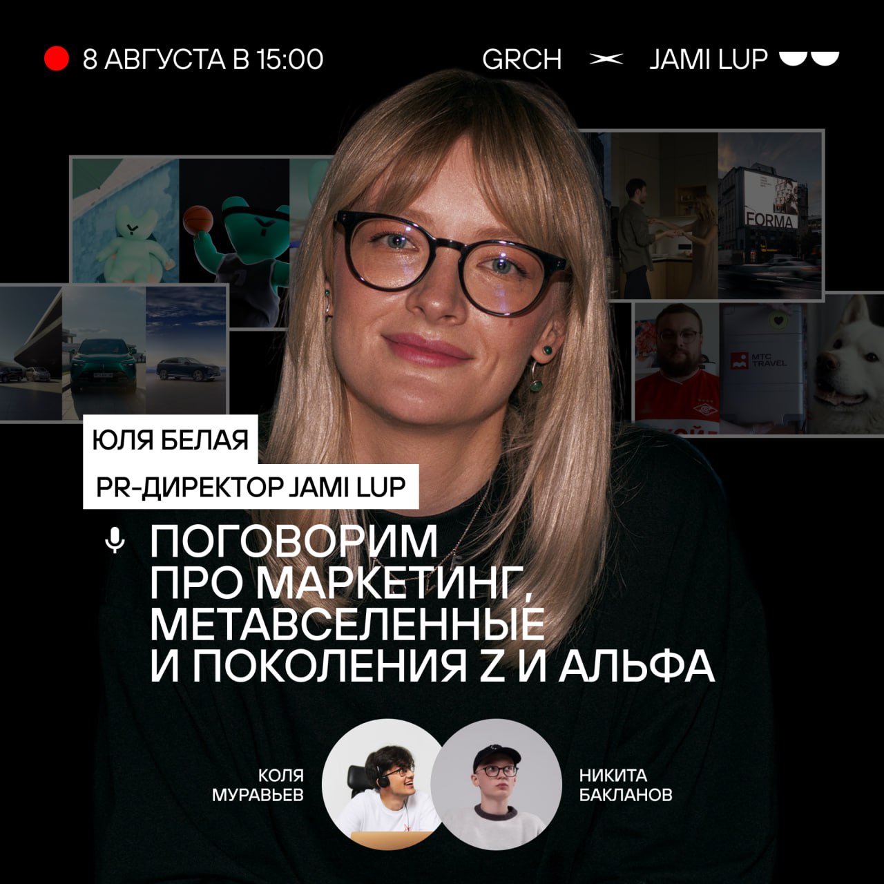 Нужно ли брендам заходить в метавселенные и как делать маркетинг для поколений Z и Альфа?
Чтобы разобраться, позвали на эфир Юлию Белую, PR-директора группы агентств JAMI LUP | Сетка — социальная сеть от hh.ru