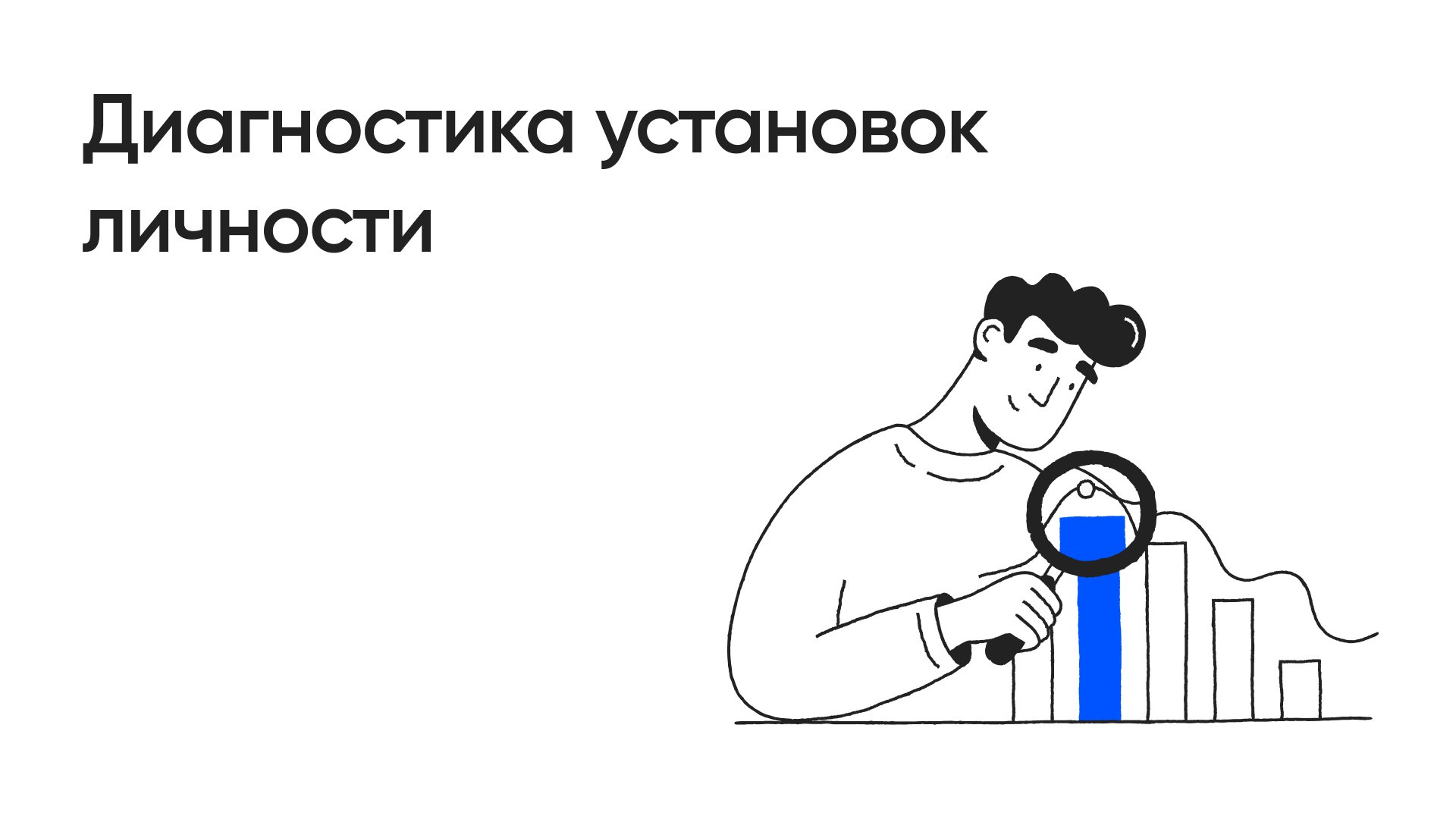Какая у вас личность?
Делимся ещё одним тестом из нашей библиотеки — оценка социальных установок личности. Тест позволит узнать ваши мотивацию, потребности и ориентиры в жизни | Сетка — социальная сеть от hh.ru