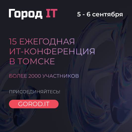 Город IT 2025 - билеты уже в продаже!
📅 5–6 сентября 2025 года
📍 Томск, БКЗ (пл | Сетка — социальная сеть от hh.ru