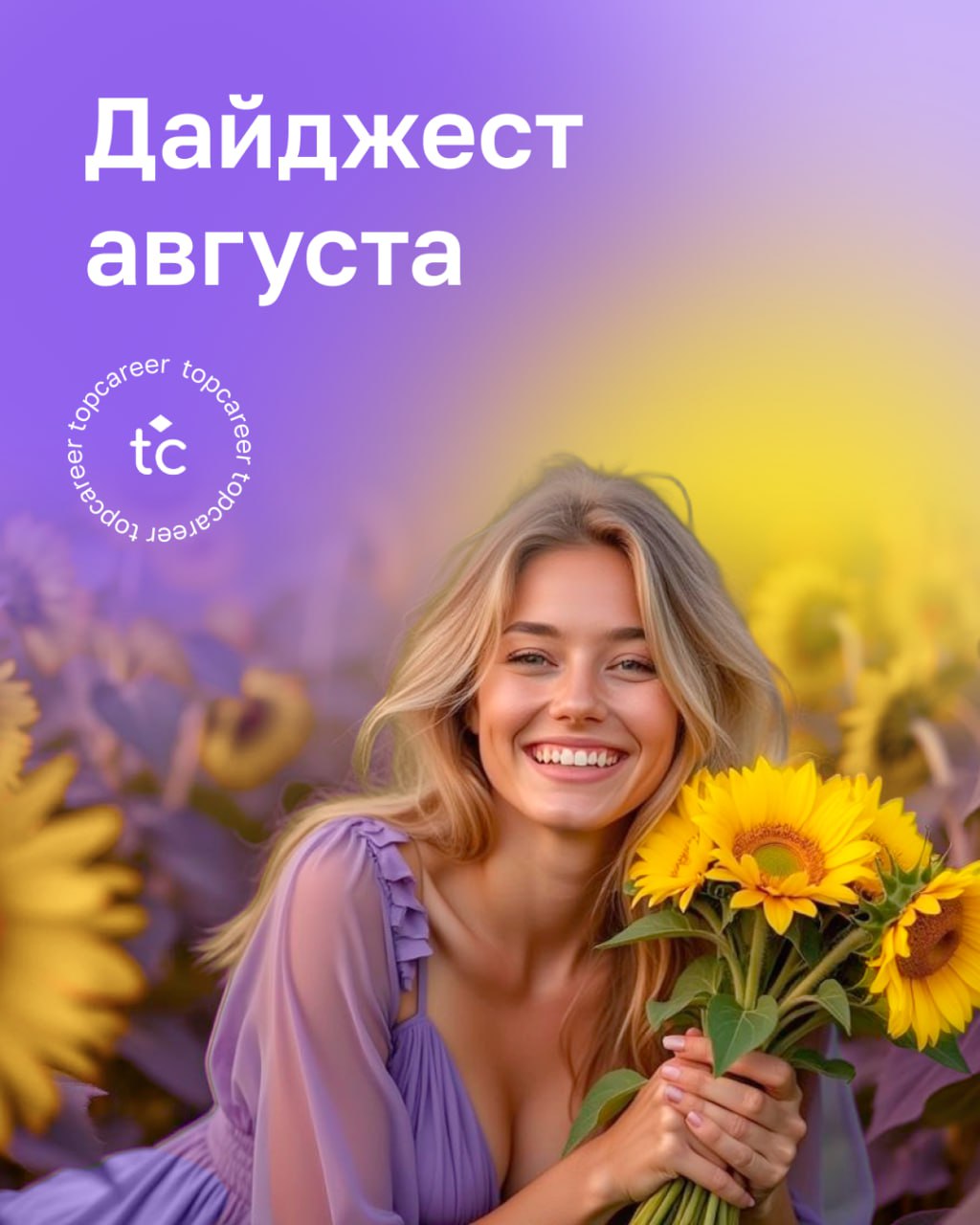 Уже август! Надеемся, вы успели сходить в отпуска и насладиться летними днями. 🌞
А теперь — самое время разобраться в новых HR-трендах, прокачать нужные компетенции и подготовиться к осенним вызовам | Сетка — социальная сеть от hh.ru