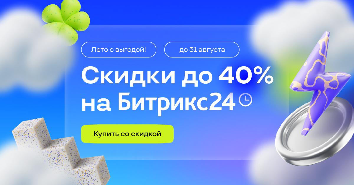🚀 Время апгрейда: получи до 40% скидки на Битрикс24 и прока | Сетка — социальная сеть от hh.ru
