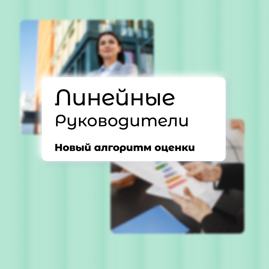 Линейные Руководители: новый алгоритм оценки | Сетка — социальная сеть от hh.ru