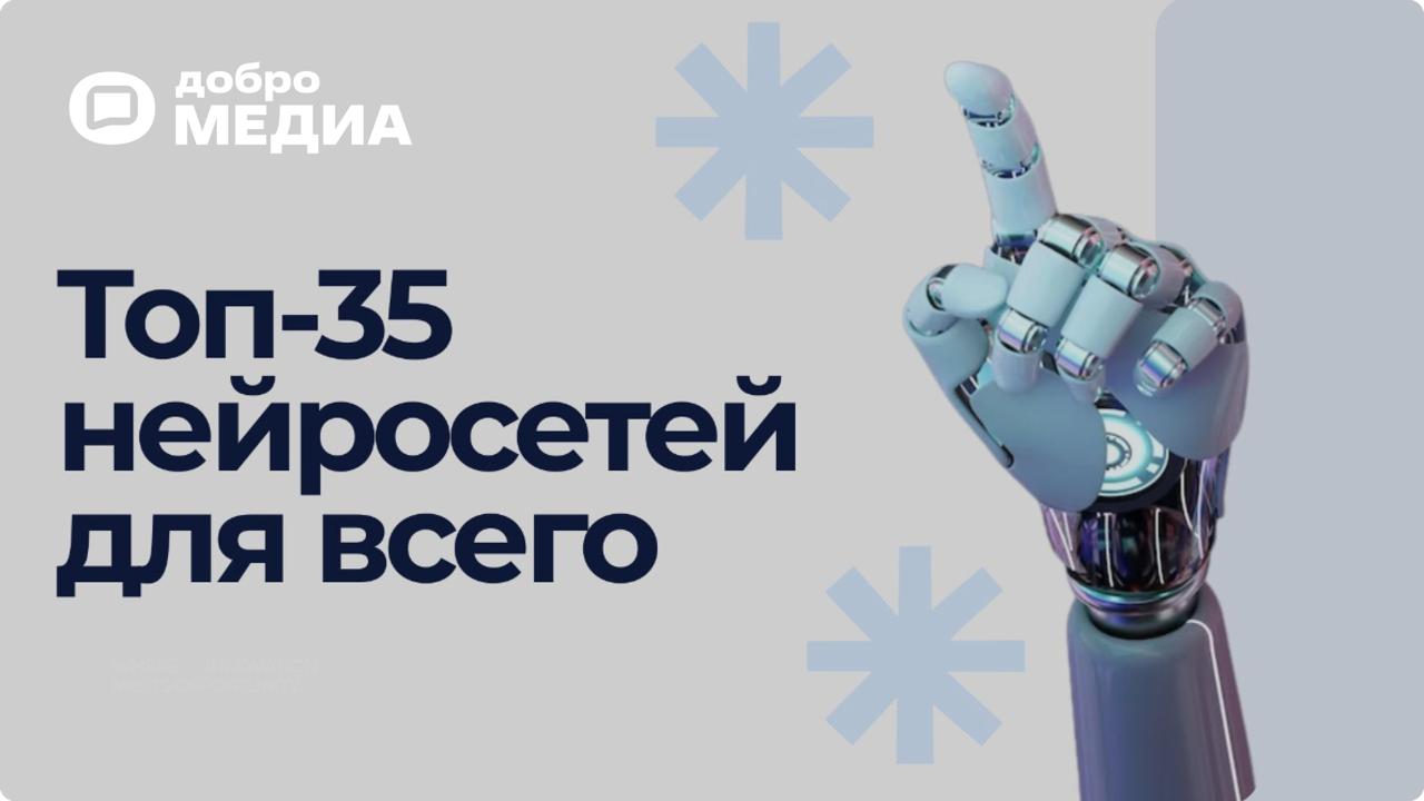 Топ-35 нейросетей для повседневных задач от экспертов
Хотите, чтобы искусственный интеллект писал тексты, создавал изображения и видео за вас?
Эксперты отобрали 35 лучших чат-ботов и нейросетей для ге... | Сетка — социальная сеть от hh.ru