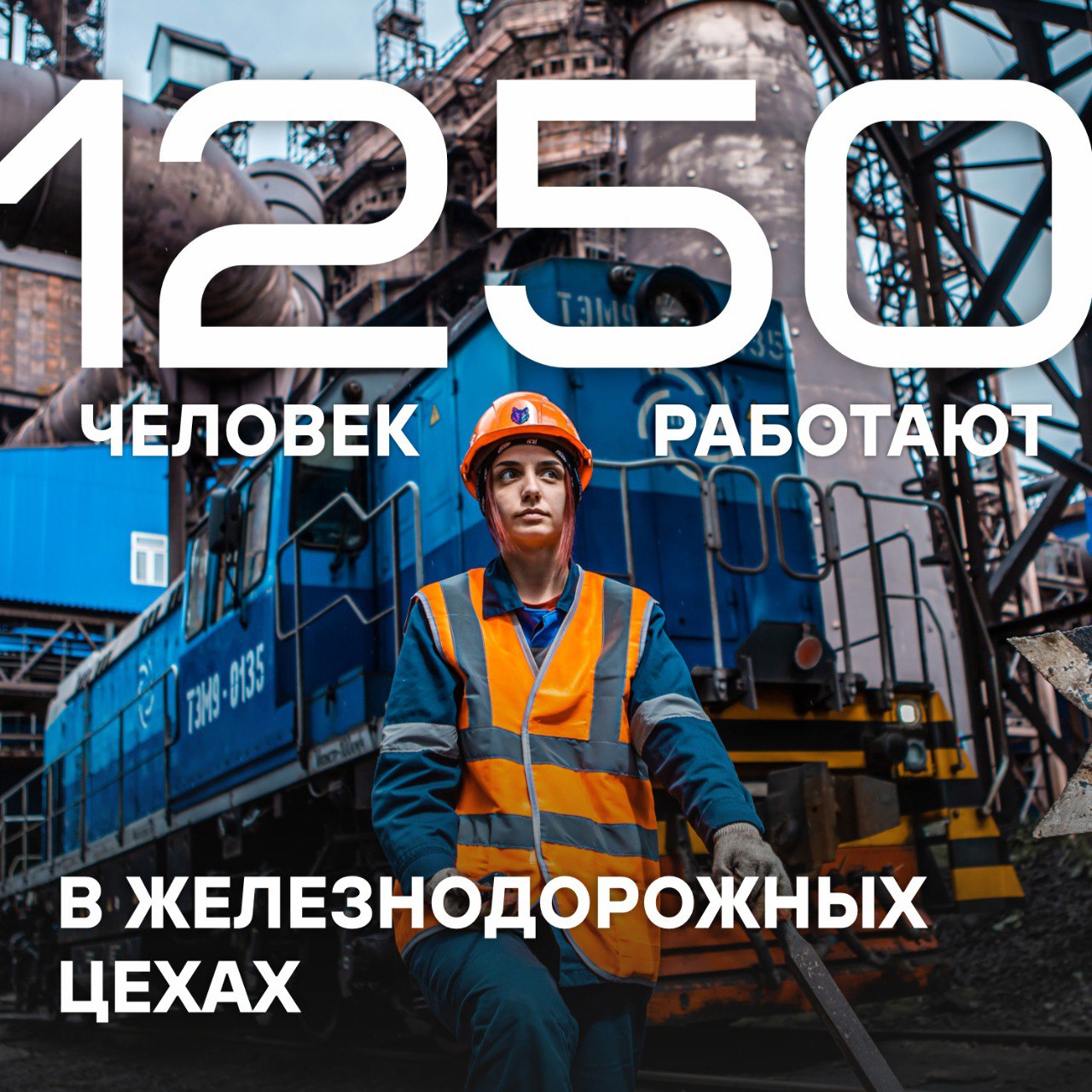 🚂 Дорогие коллеги-железнодорожники!
Поздравляем вас с профессиональным праздником!
💫Железная дорога связывает сердца и судьбы, объединяет регионы нашей страны и служит надежной опорой промышленности | Сетка — социальная сеть от hh.ru