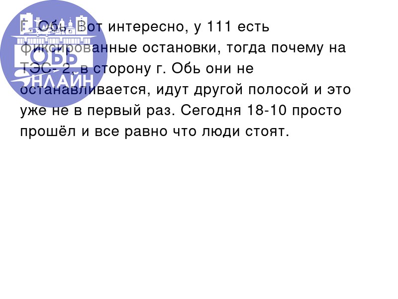 ↗ Г. Обь. Вот интересно, у 111 есть фиксированные остановки, тогда почему на ТЭС- 2, в сторону г. Обь они не останавливается, идут другой полосой и это уже не в первый раз | Сетка — социальная сеть от hh.ru