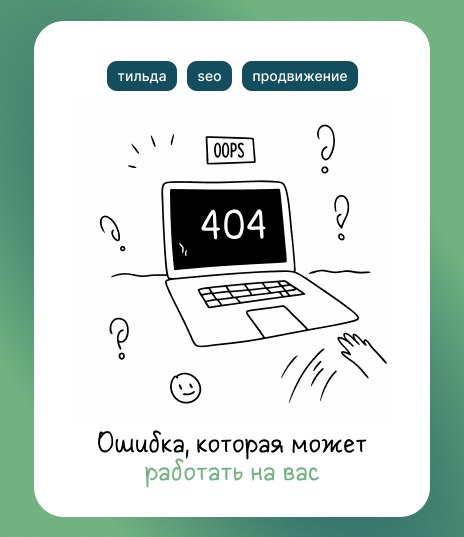 Ошибка, которая может сработать на вас
Представьте, что пользователь ищет что-то на вашем сайте и попадает в тупик — на страницу 404 | Сетка — социальная сеть от hh.ru