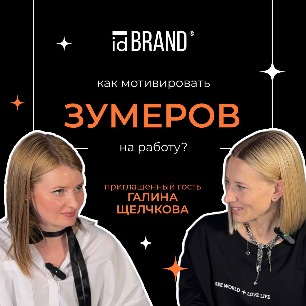 Новый выпуск подкаста «Как мотивировать зумеров на работу» уже на всех площадках 🔥
Смотреть:
Вконтакте
Rutube
Youtube
Слушать:
Яндекс | Сетка — социальная сеть от hh.ru