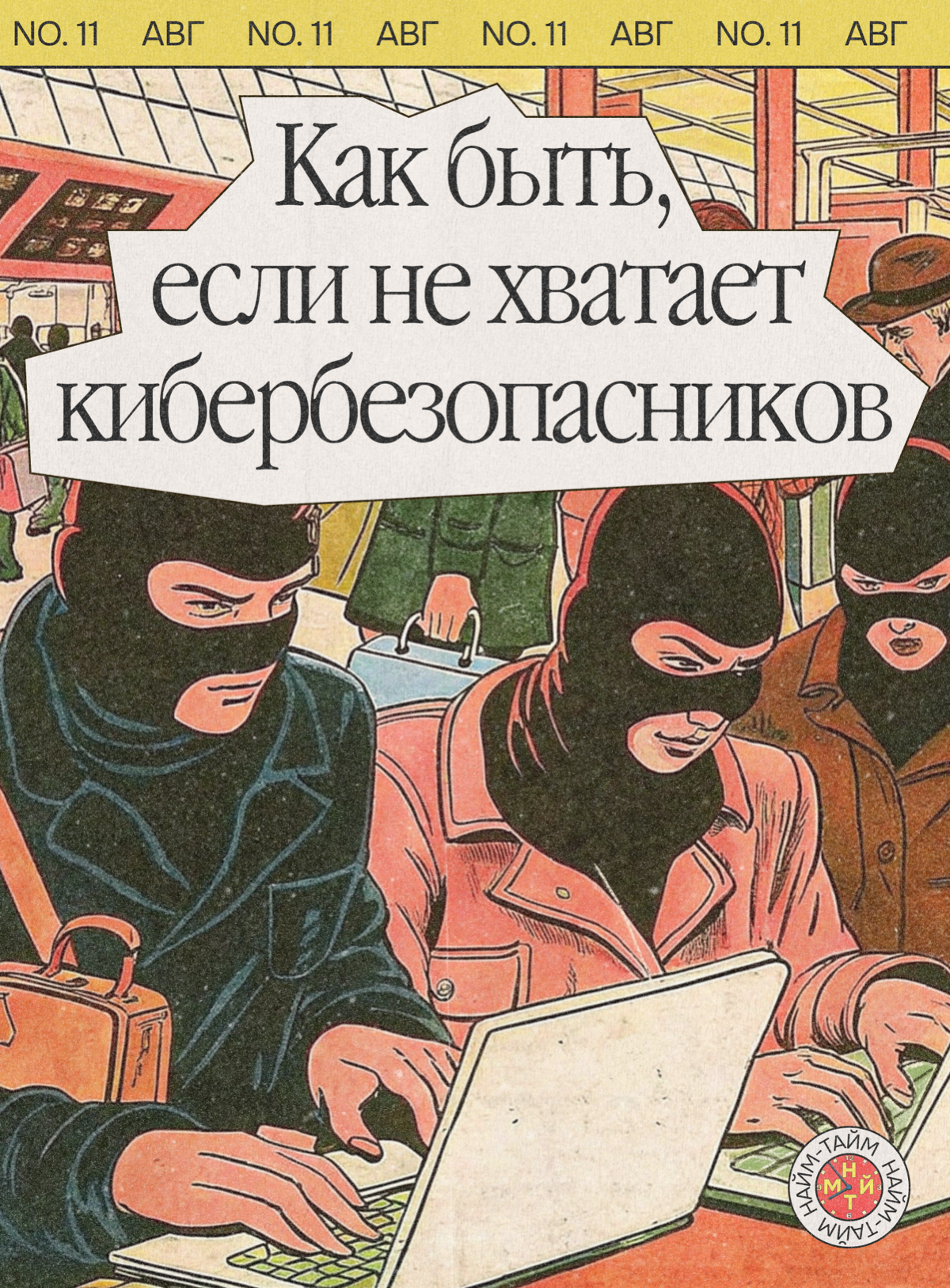 Кибератак больше. Сильных безопасников — всё ещё не хватает | Сетка — социальная сеть от hh.ru