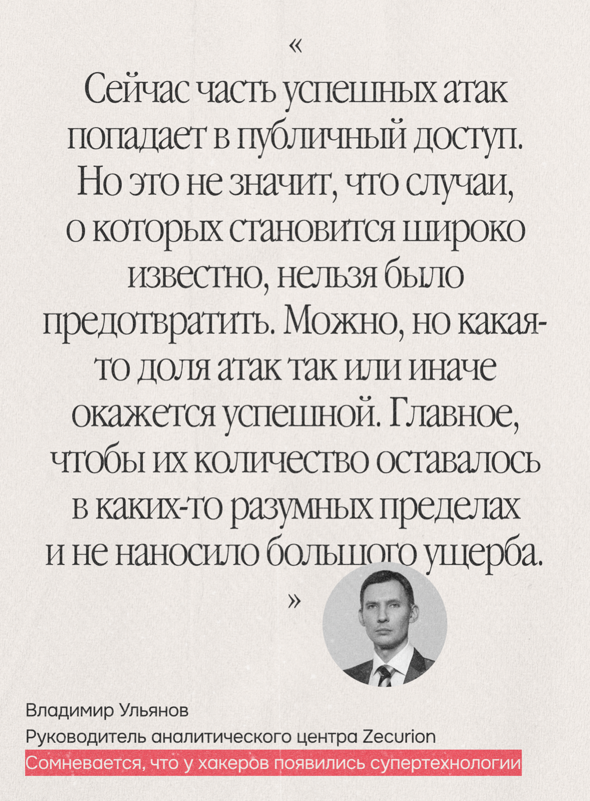 Кибератак больше. Сильных безопасников — всё ещё не хватает | Сетка — социальная сеть от hh.ru