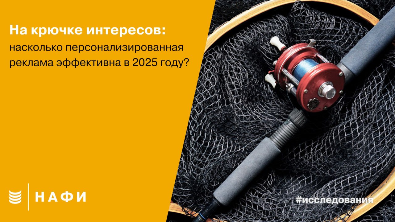 ⚡️ Большинство россиян (84%) замечает персонализацию рекламы в интернете
🔣 Положительно к этому относится треть опрошенных (33%), негативно — 19% | Сетка — социальная сеть от hh.ru