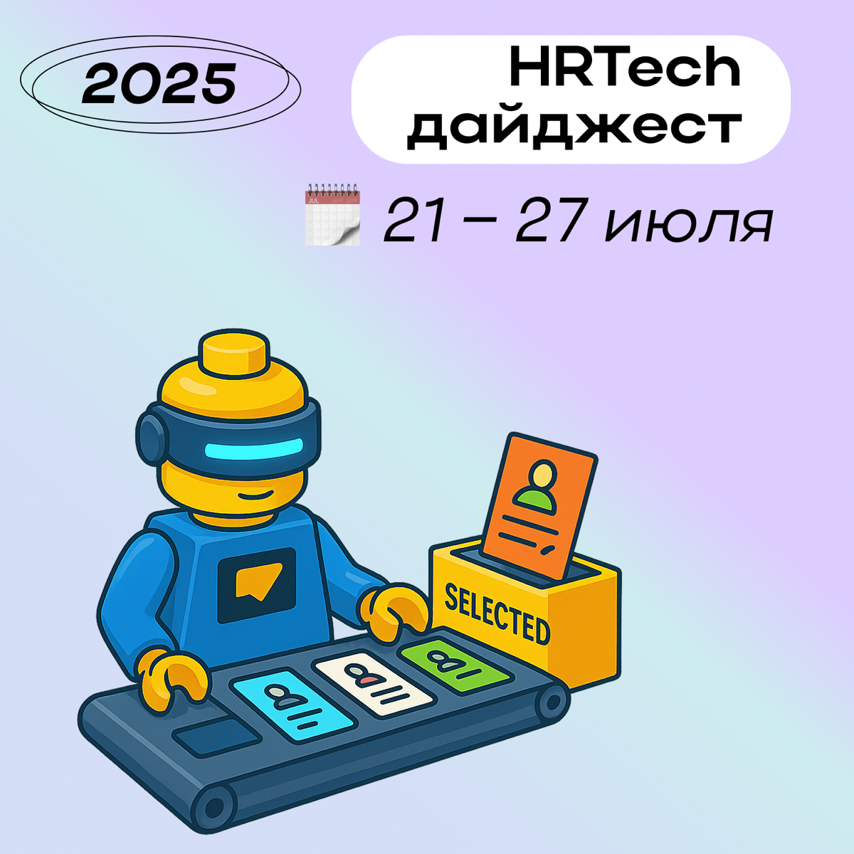 HR-tech дайджест от Hints с новостями за прошлую неделю ✨ | Сетка — социальная сеть от hh.ru