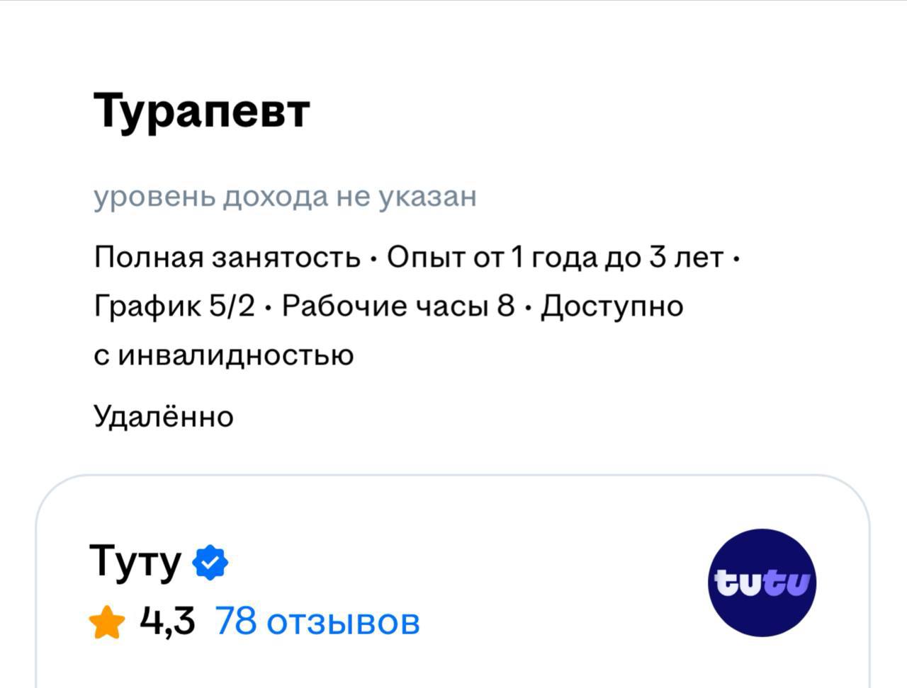 Асап ребята, Туту ищет ТУРАПЕВТА. В описании задач — прекрасное. Нужен спец, чтобы помогать жестким трудоголикам закрыть ноут, сказать «нет» начальнику и уйти в отпуск | Сетка — социальная сеть от hh.ru