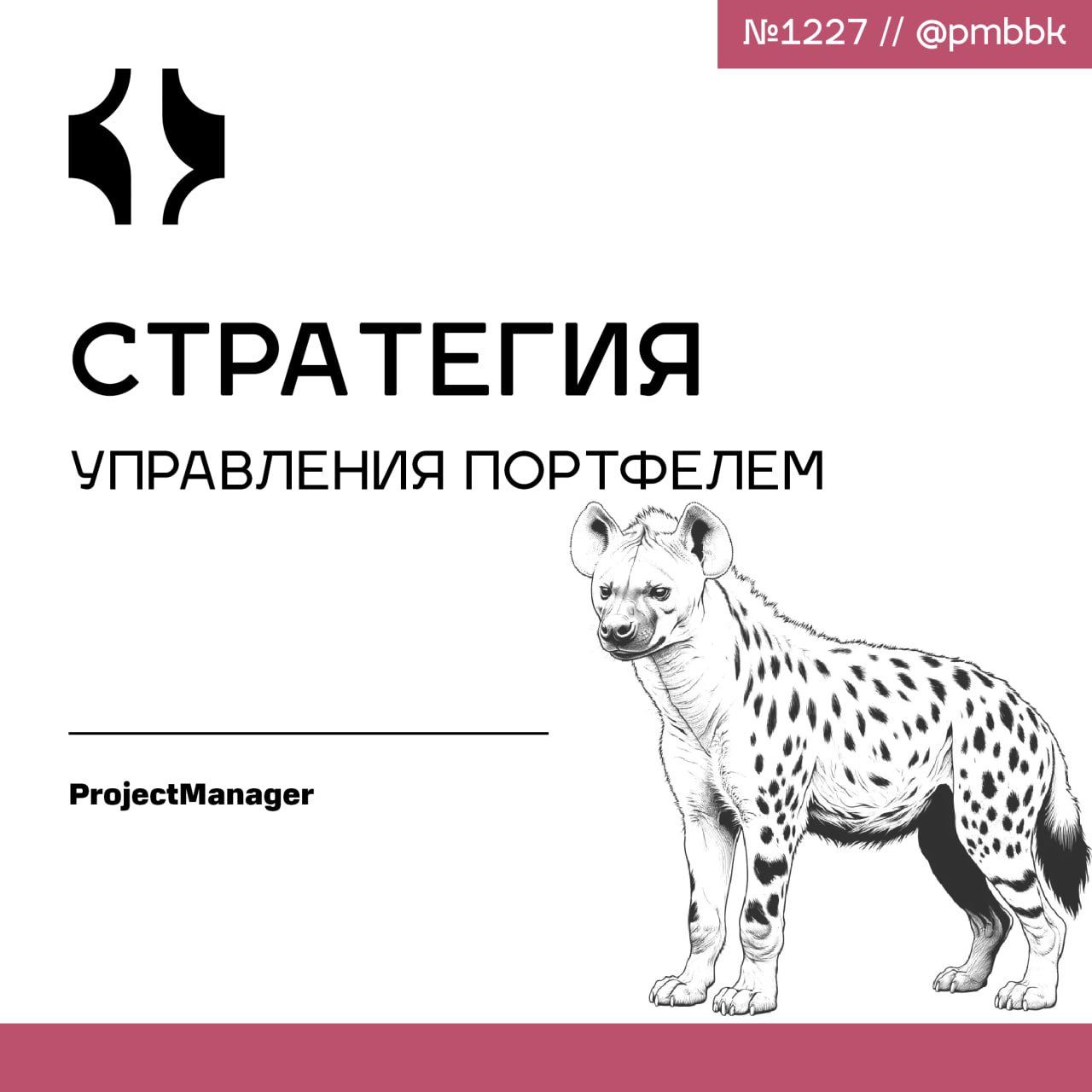 💼 Стратегия управления портфелем
Стратегическое планирование бизнеса определяет долгосрочные цели и конкурентное направление организации, а управление портфелями реализует инициативы, способствующие д... | Сетка — социальная сеть от hh.ru